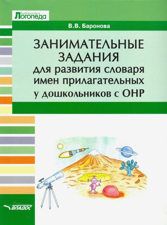 Обложка книги "Вероника Баронова: Занимательные задания для развития словаря имен прилагательных у дошкольников с ОНР. Учебное пособие"