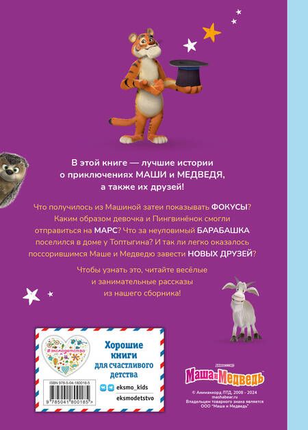 Фотография книги "Вероника Баскакова: Маша и Медведь. Физкульт-привет!"