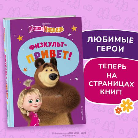 Фотография книги "Вероника Баскакова: Маша и Медведь. Физкульт-привет!"