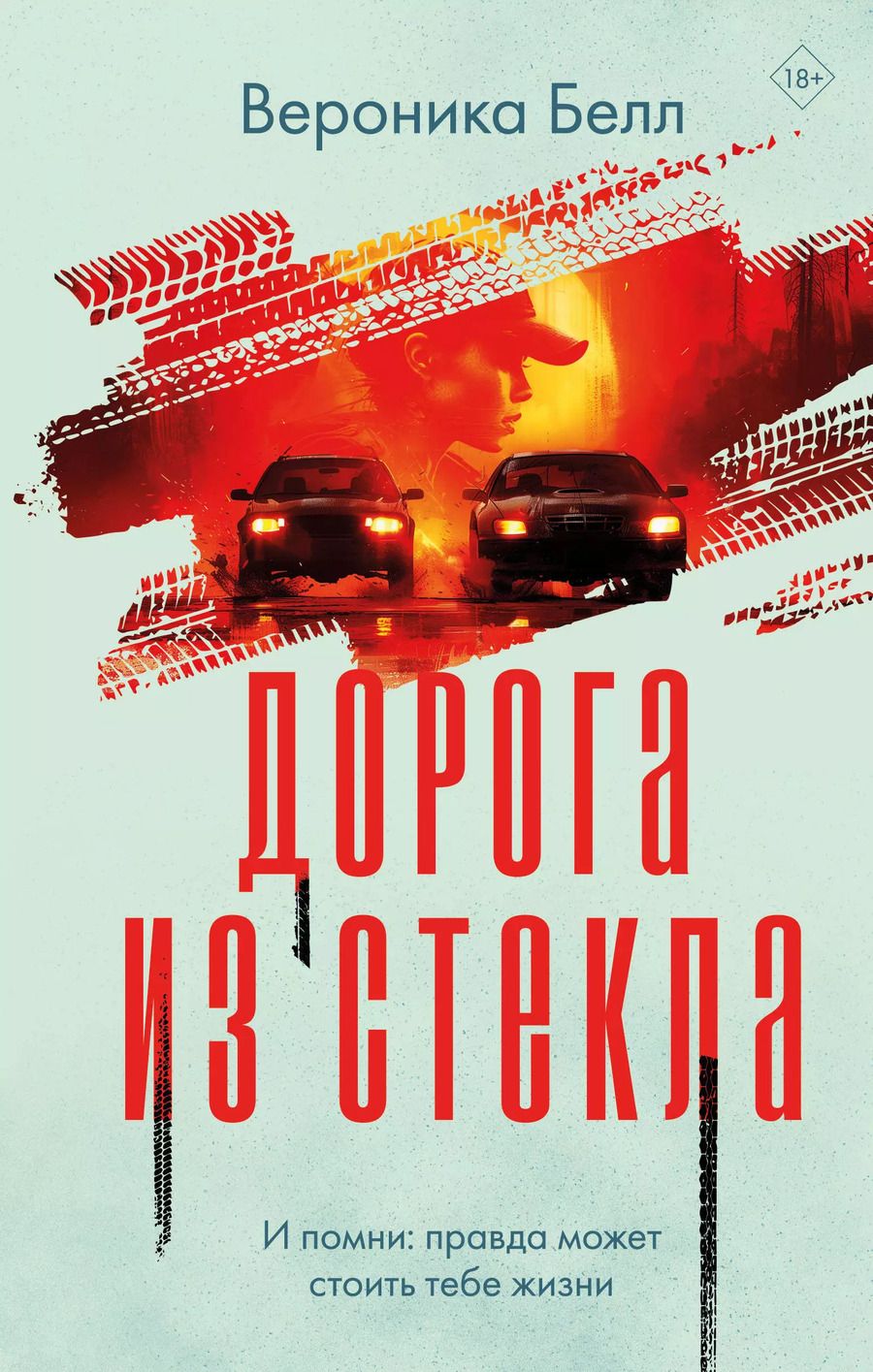 Обложка книги "Вероника Белл: Дорога из стекла"