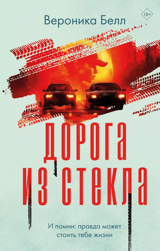 Обложка книги "Вероника Белл: Дорога из стекла"