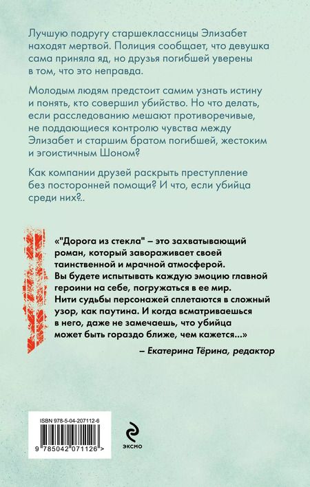 Фотография книги "Вероника Белл: Дорога из стекла"