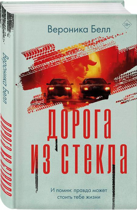 Фотография книги "Вероника Белл: Дорога из стекла"