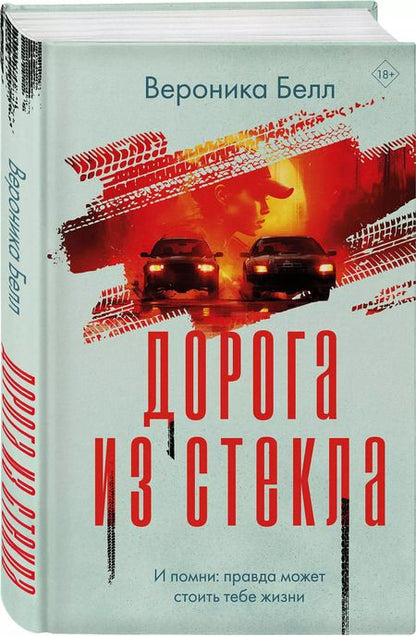 Фотография книги "Вероника Белл: Дорога из стекла"