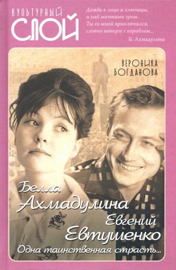 Обложка книги "Вероника Богданова: Белла Ахмадулина и Евгений Евтушенко"