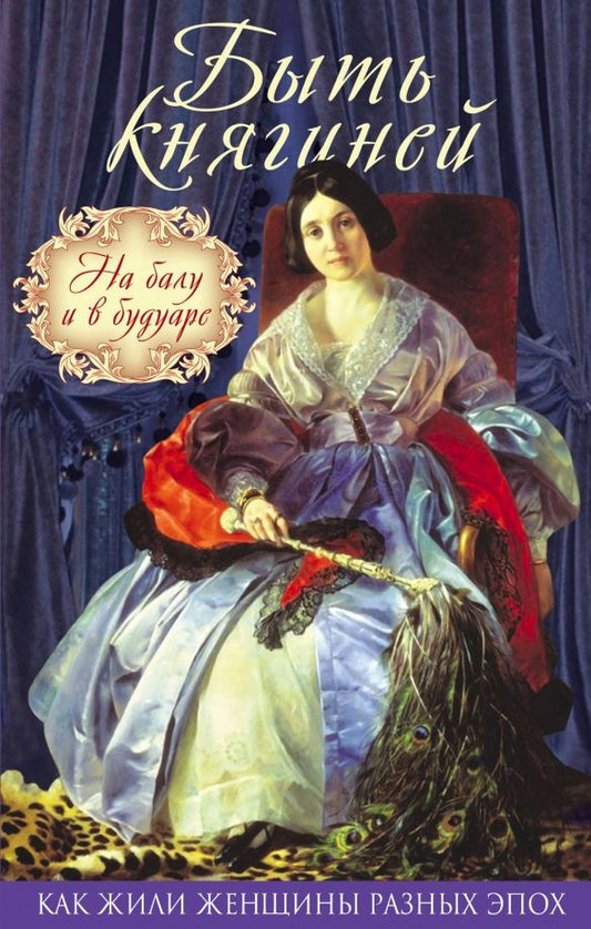 Обложка книги "Вероника Богданова: Быть княгиней. На балу и в будуаре"