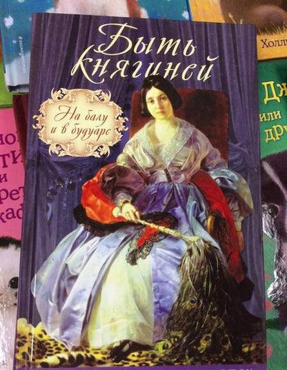Фотография книги "Вероника Богданова: Быть княгиней. На балу и в будуаре"
