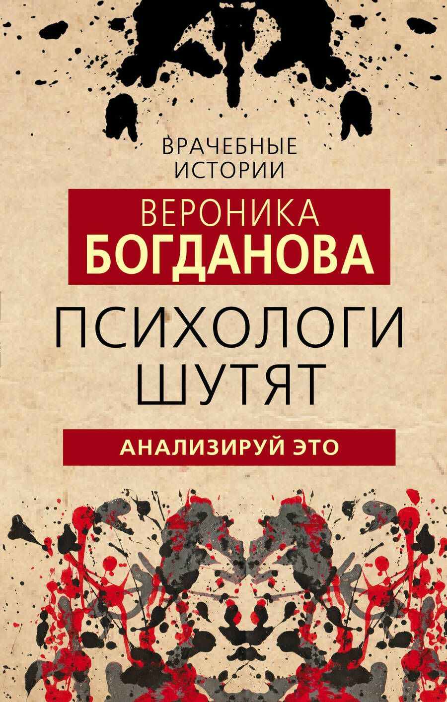 Обложка книги "Вероника Богданова: Психологи шутят. Анализируй это"