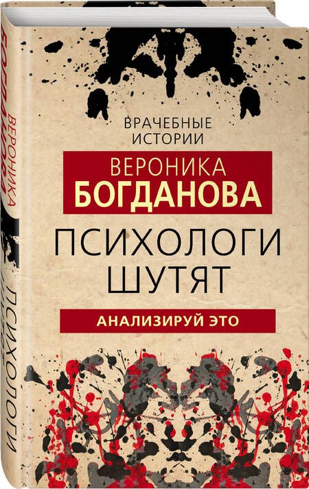 Фотография книги "Вероника Богданова: Психологи шутят. Анализируй это"