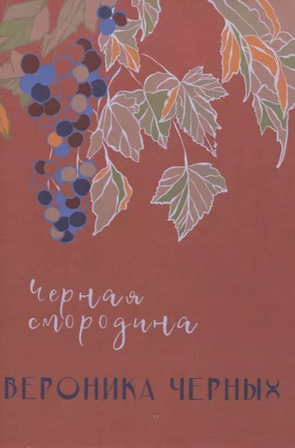 Обложка книги "Вероника Черных: Черная смородина: повесть"