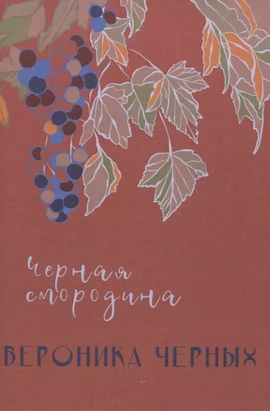 Обложка книги "Вероника Черных: Черная смородина: повесть"