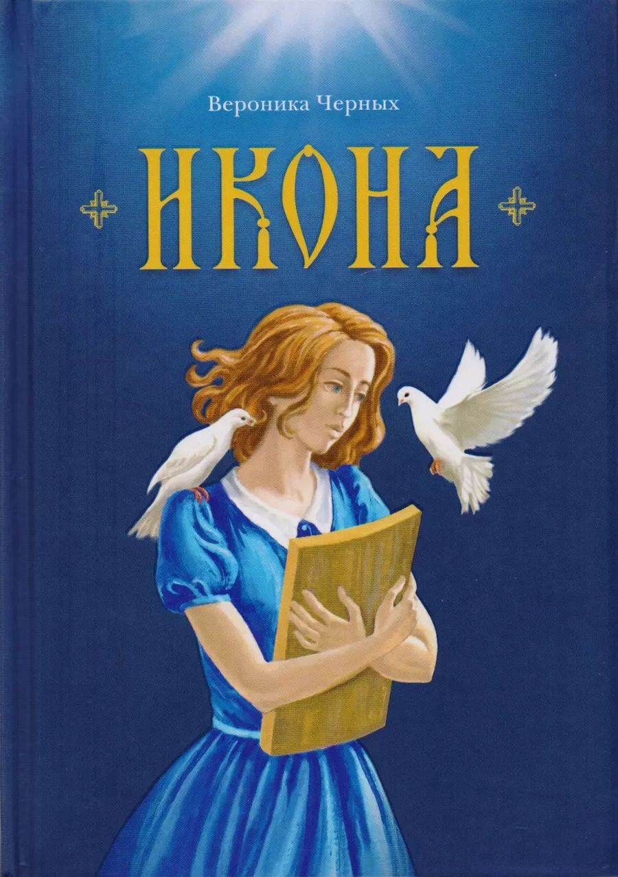 Обложка книги "Вероника Черных: Икона. Повесть"