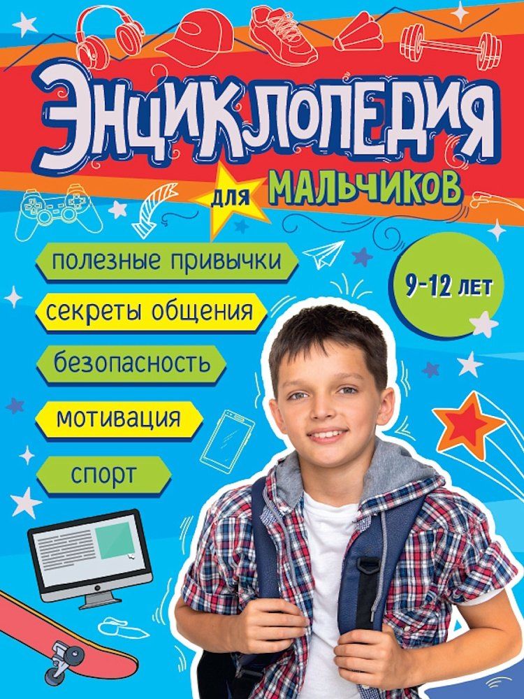 Обложка книги "Вероника Чиркова: Энциклопедия для мальчиков (9-12 лет)"