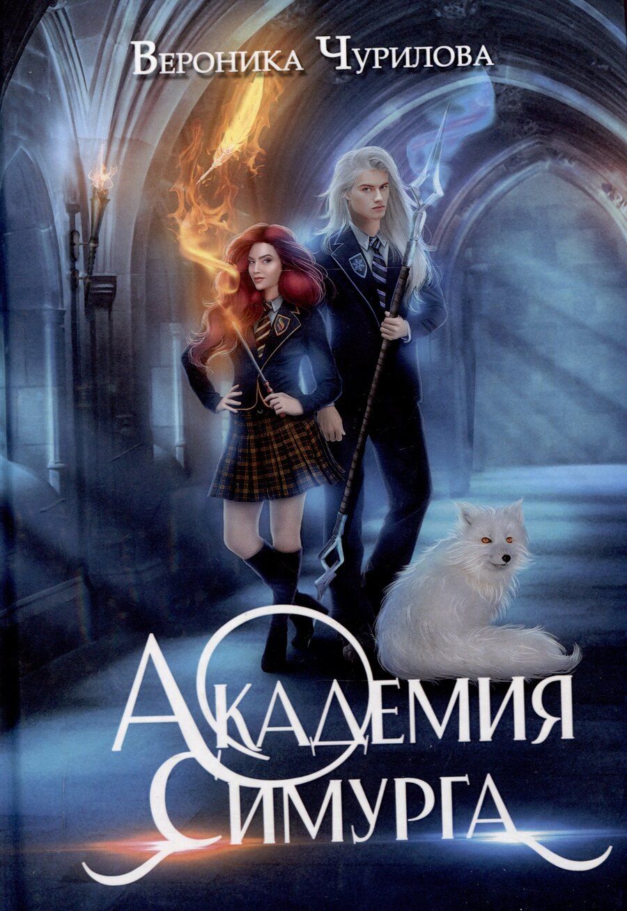 Обложка книги "Вероника Чурилова: Академия Симурга"