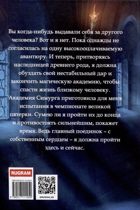 Фотография книги "Вероника Чурилова: Академия Симурга"