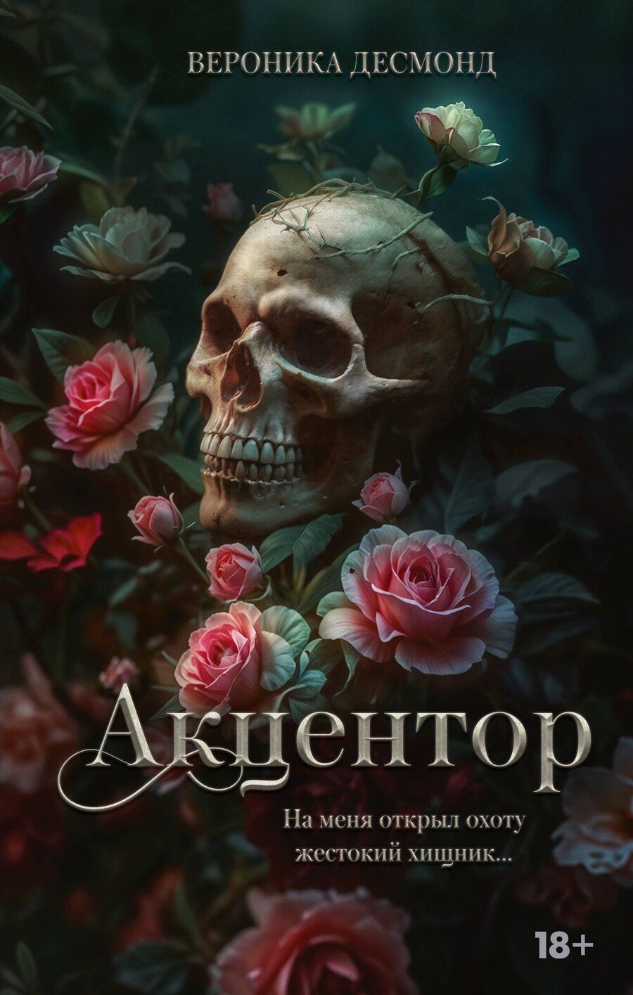 Обложка книги "Вероника Десмонд: Акцентор"