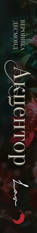 Фотография книги "Вероника Десмонд: Акцентор"