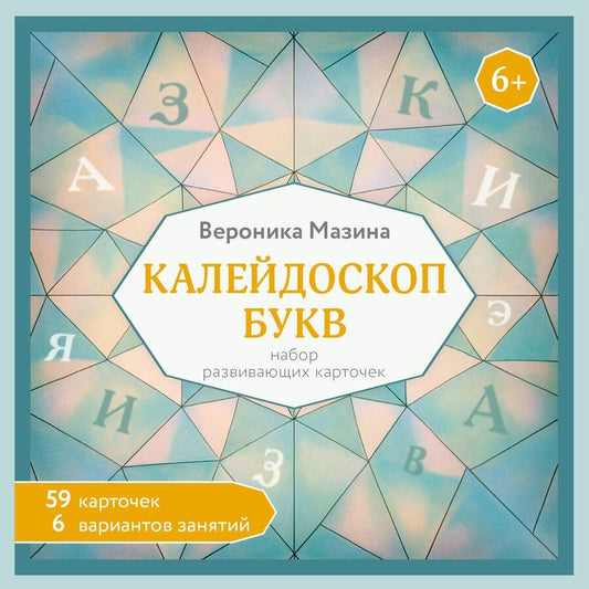 Обложка книги "Вероника Дмитриевна: Калейдоскоп букв. Набор развивающих карточек для занятий с детьми от 6 лет"