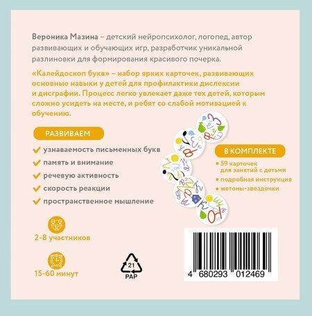 Фотография книги "Вероника Дмитриевна: Калейдоскоп букв. Набор развивающих карточек для занятий с детьми от 6 лет"