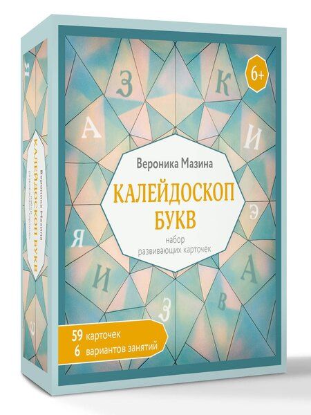 Фотография книги "Вероника Дмитриевна: Калейдоскоп букв. Набор развивающих карточек для занятий с детьми от 6 лет"