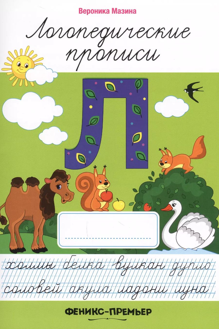 Обложка книги "Вероника Дмитриевна: Л: логопедические прописи"