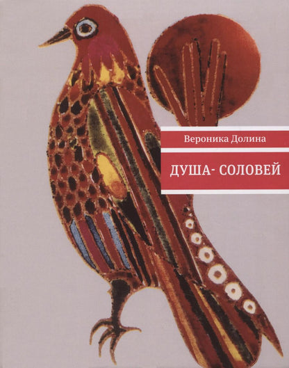 Обложка книги "Вероника Долина: Душа-cоловей: стихотворения"