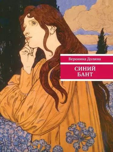 Обложка книги "Вероника Долина: Синий бант"