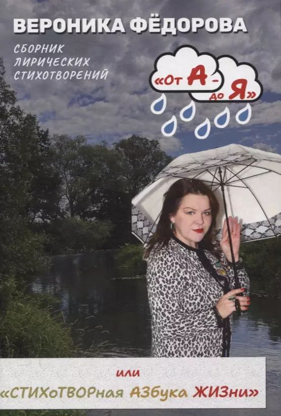 Обложка книги "Вероника Федорова: От А - до Я или «Стихотворная Азбука жизни». Том 1: «А смысл жизни в том и есть»"