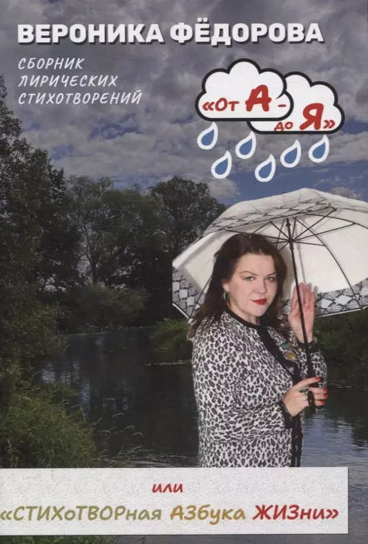 Обложка книги "Вероника Федорова: От А - до Я или «Стихотворная Азбука жизни». Том 1: «А смысл жизни в том и есть»"