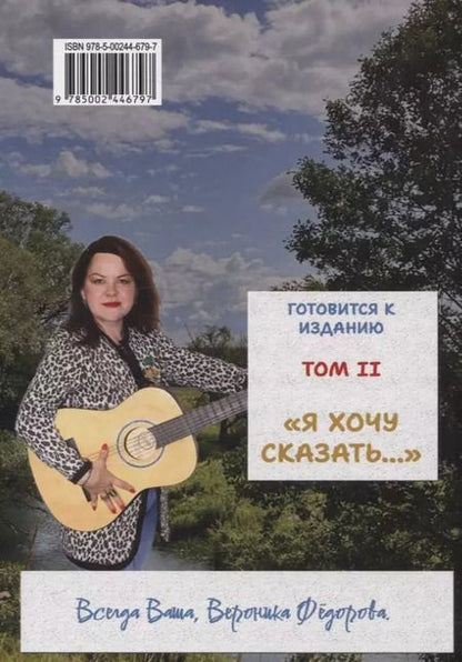 Фотография книги "Вероника Федорова: От А - до Я или «Стихотворная Азбука жизни». Том 1: «А смысл жизни в том и есть»"