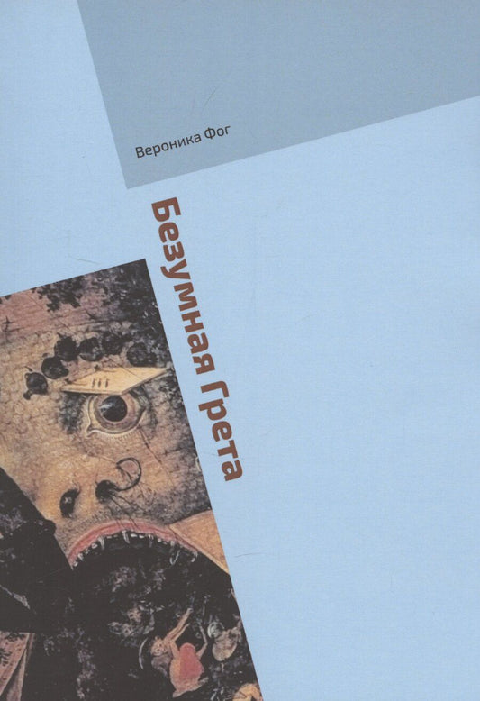 Обложка книги "Вероника Фог: Безумная Грета"