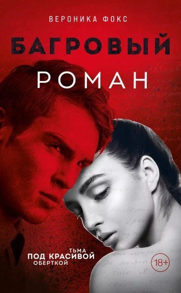 Обложка книги "Вероника Фокс: Багровый роман (18+) (с автографом)"