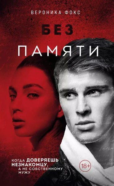Обложка книги "Вероника Фокс: Без памяти (18+) (с автографом)"