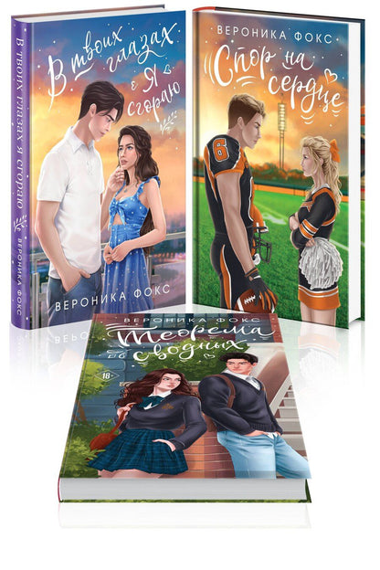 Обложка книги "Вероника Фокс: Комплект из 3 книг: В твоих глазах я сгораю. Спор на сердце. Теорема сводных"