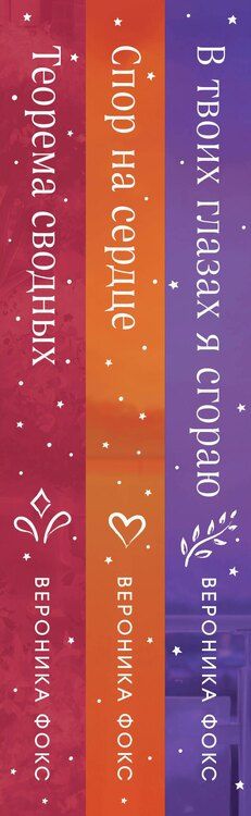 Фотография книги "Вероника Фокс: Комплект из 3 книг: В твоих глазах я сгораю. Спор на сердце. Теорема сводных"