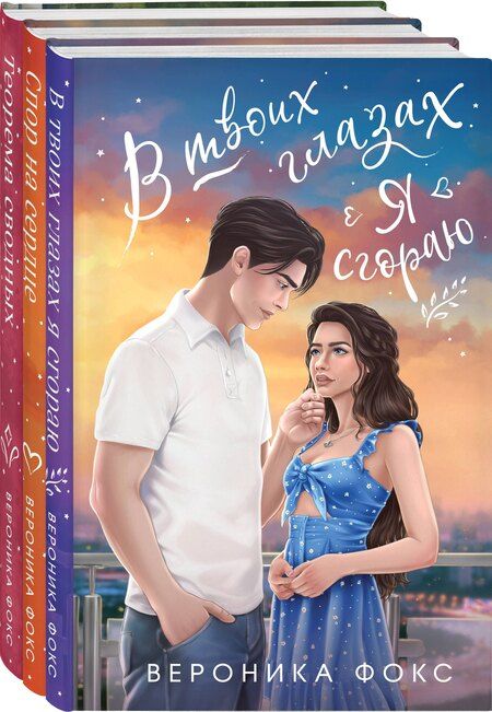 Фотография книги "Вероника Фокс: Комплект из 3 книг: В твоих глазах я сгораю. Спор на сердце. Теорема сводных"
