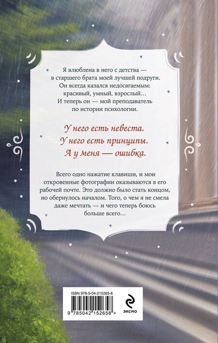 Фотография книги "Вероника Фокс: С любовью, твой профессор"