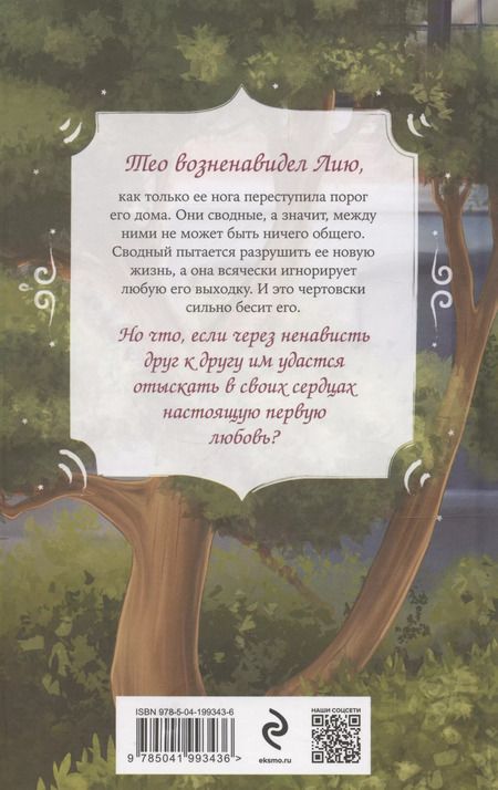 Фотография книги "Вероника Фокс: Теорема сводных"