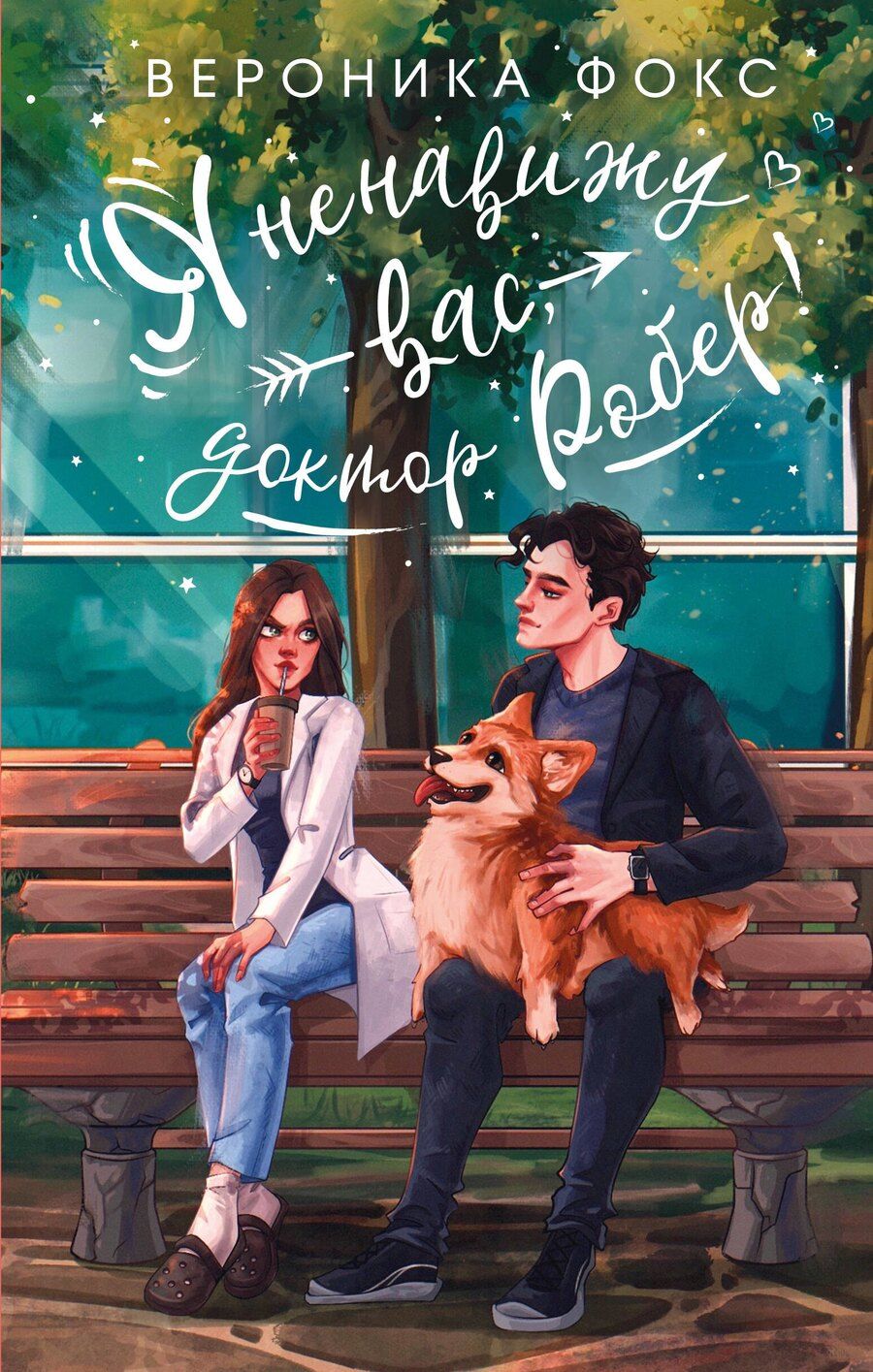 Обложка книги "Вероника Фокс: Я ненавижу вас, доктор Робер!"