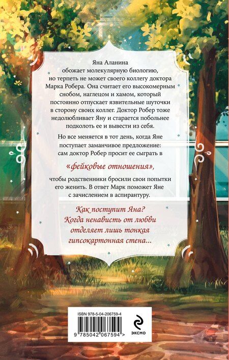 Фотография книги "Вероника Фокс: Я ненавижу вас, доктор Робер!"