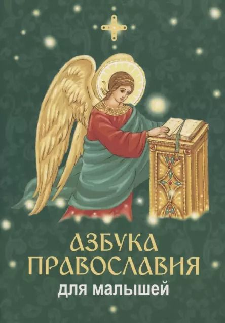Обложка книги "Вероника Галуц: Азбука православия для малышей"