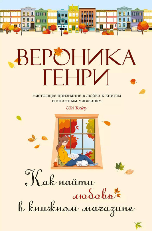 Обложка книги "Вероника Генри: Как найти любовь в книжном магазине"