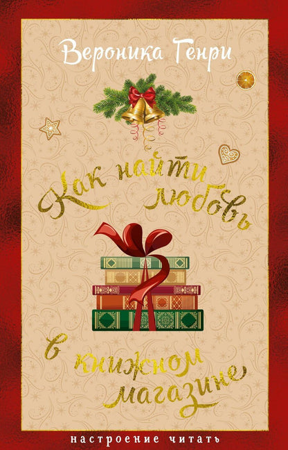 Обложка книги "Вероника Генри: Как найти любовь в книжном магазине"
