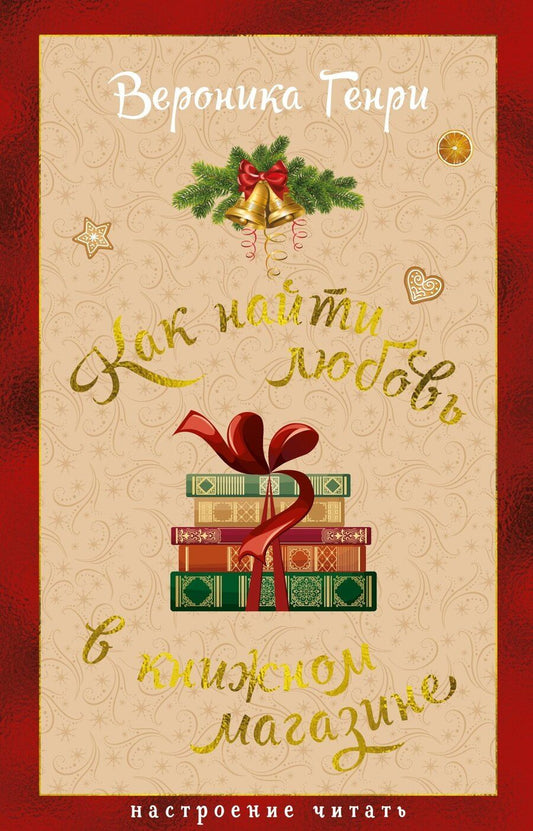 Обложка книги "Вероника Генри: Как найти любовь в книжном магазине"