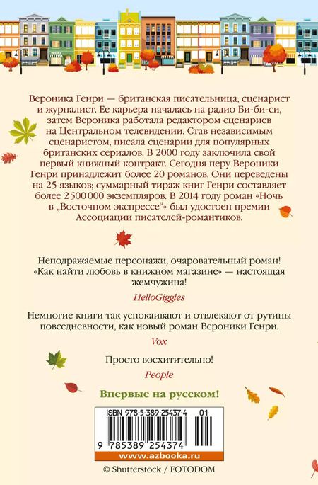 Фотография книги "Вероника Генри: Как найти любовь в книжном магазине"