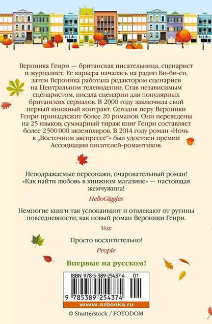 Фотография книги "Вероника Генри: Как найти любовь в книжном магазине"