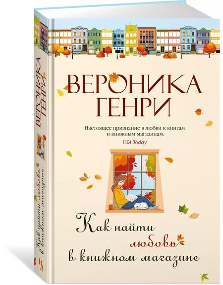 Фотография книги "Вероника Генри: Как найти любовь в книжном магазине"