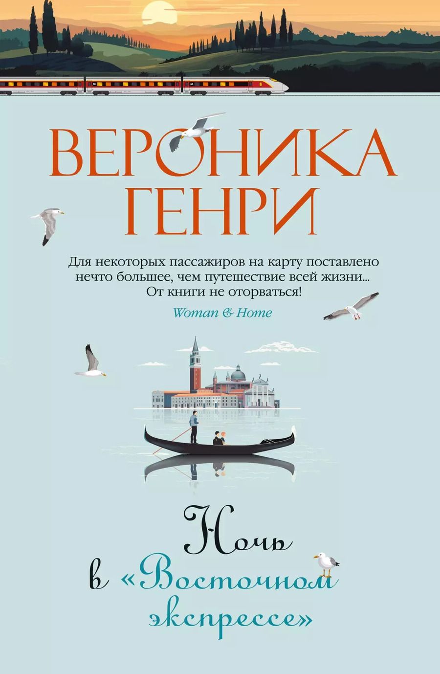 Обложка книги "Вероника Генри: Ночь в "Восточном экспрессе""