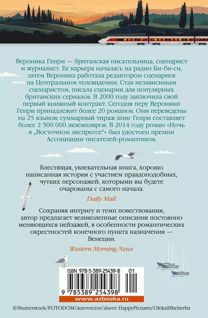 Фотография книги "Вероника Генри: Ночь в "Восточном экспрессе""