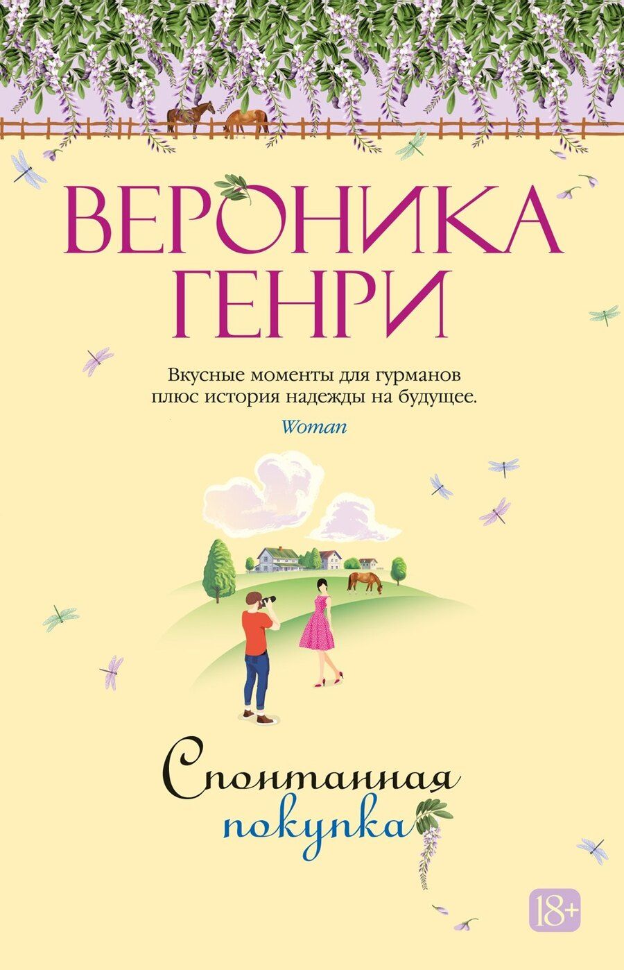 Обложка книги "Вероника Генри: Спонтанная покупка"
